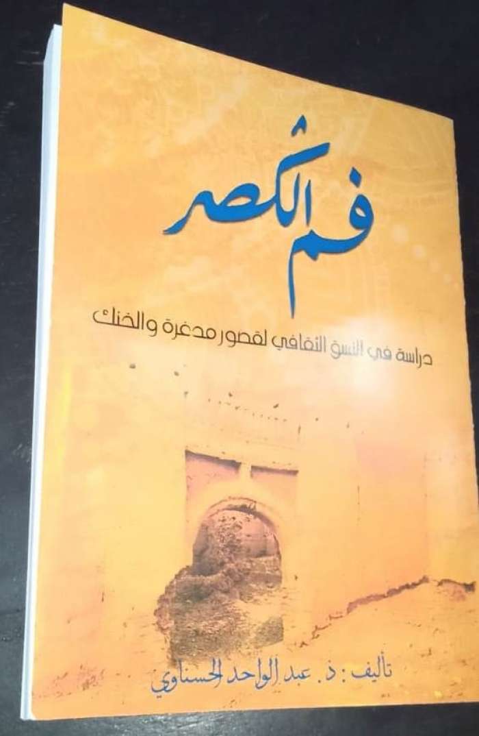عبد الواحد الحسناوي يغوص بمؤلفه "فم الكصر" في تاريخ درعة تافيلالت