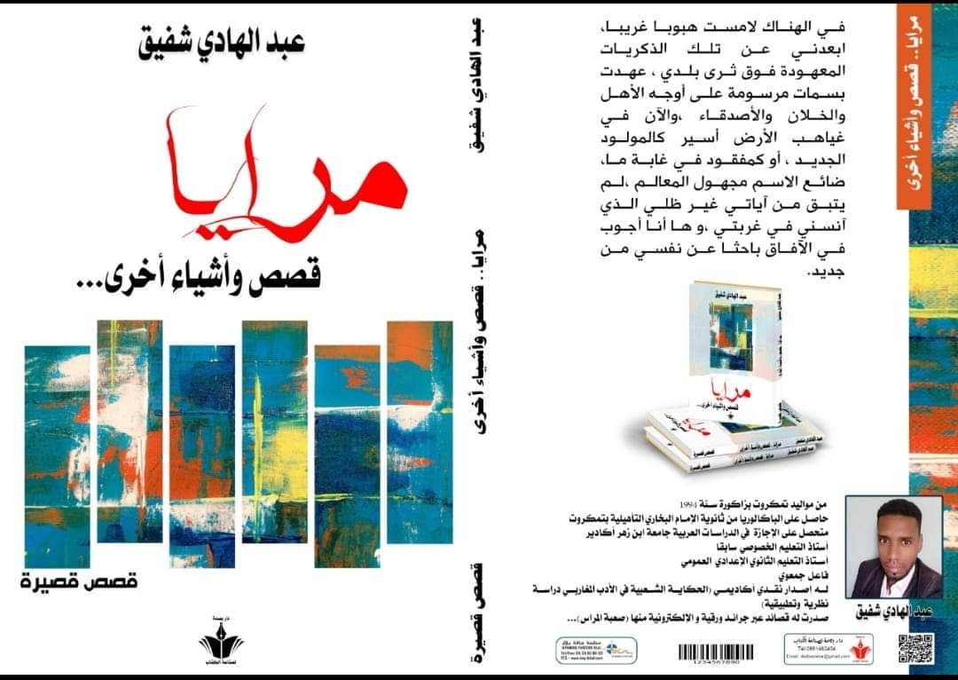 عبدالهادي شفيق يصدر جديده بعنوان "مرايا قصص وأشياء أخرى ..."