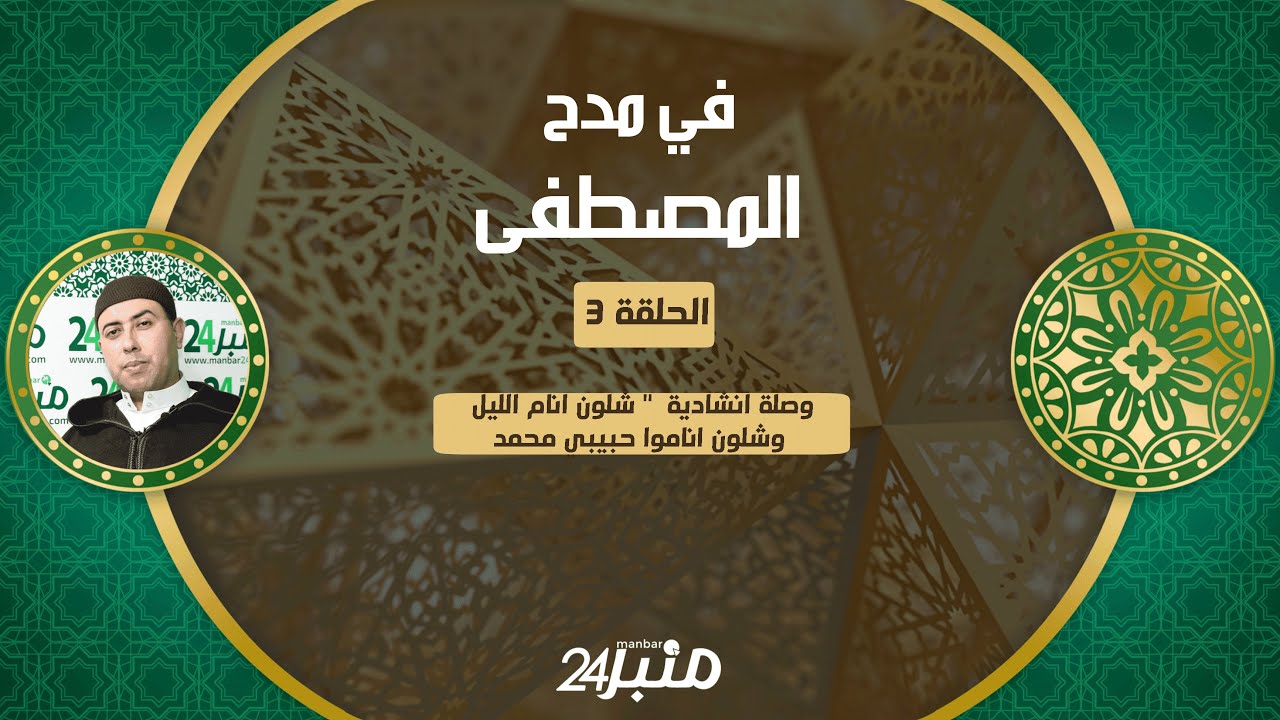 برنامج في مدح المصطفى الحلقة 3: وصلة انشادية " شلون انام الليل وشلون اناموا حبيبي محمد ".