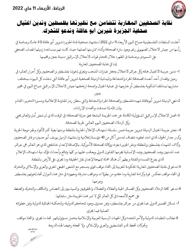 نقابة الصحفيين المغاربة تتضامن مع نظيرتها بفلسطين وتدين اغتيال صحفية الجزيرة شيرين أبو عاقلة وتدعو للتحرك.